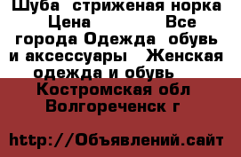 Шуба, стриженая норка › Цена ­ 31 000 - Все города Одежда, обувь и аксессуары » Женская одежда и обувь   . Костромская обл.,Волгореченск г.